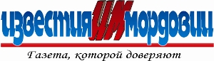 Ежедневная общественно-политическая газета Республики Мордовия
