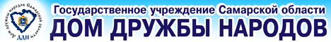 Дома дружбы народов, Самара