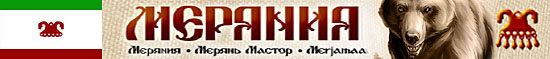 Портал Меряния (Портал посвящен древнему финно-угорскому народу Меря проживавшему на территории сегодняшних Ярославской, Костромской, Ивановской, Владимирской и Московской областей Российской Федерации) Портал Меряния